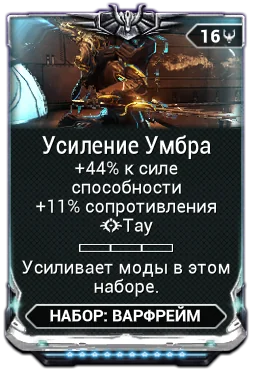 Карточка мода «Усиление Умбра»