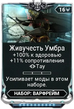 Карточка мода «Живучесть Умбра»