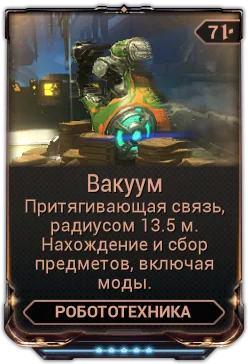 Карточка мода «Вакуум»