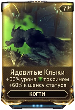 Карточка мода «Ядовитые Клыки»