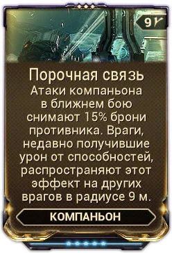 Карточка мода «Порочная Связь»