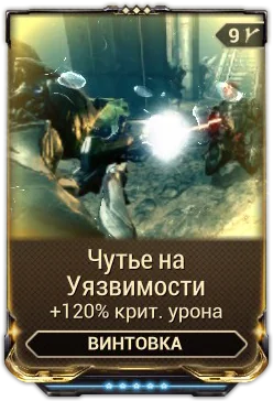 Карточка мода «Чутьё На Уязвимости»