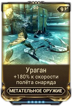 Карточка мода «Ураган»