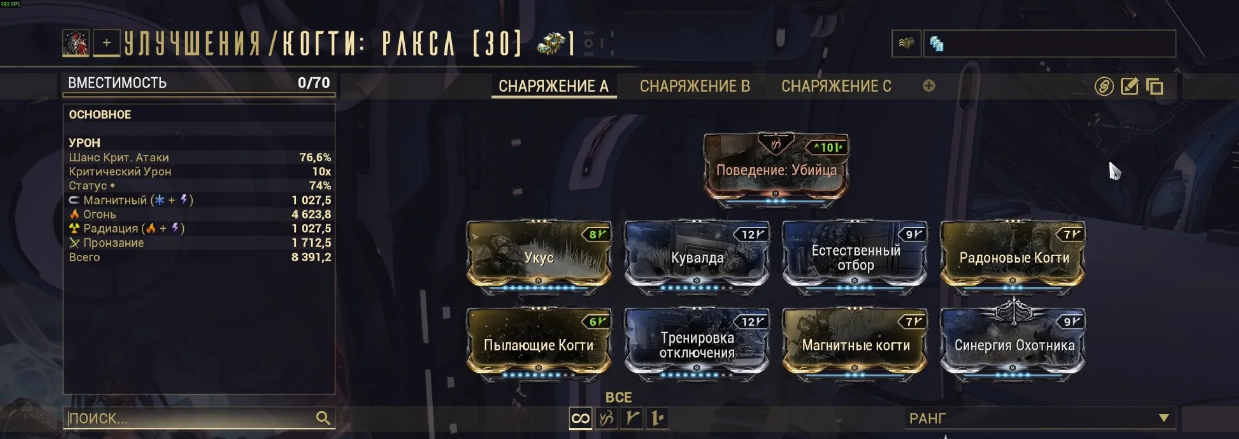Скриншот арсенала: Когти: Ракса — раскладка модов, связка Хильдрин Прайм