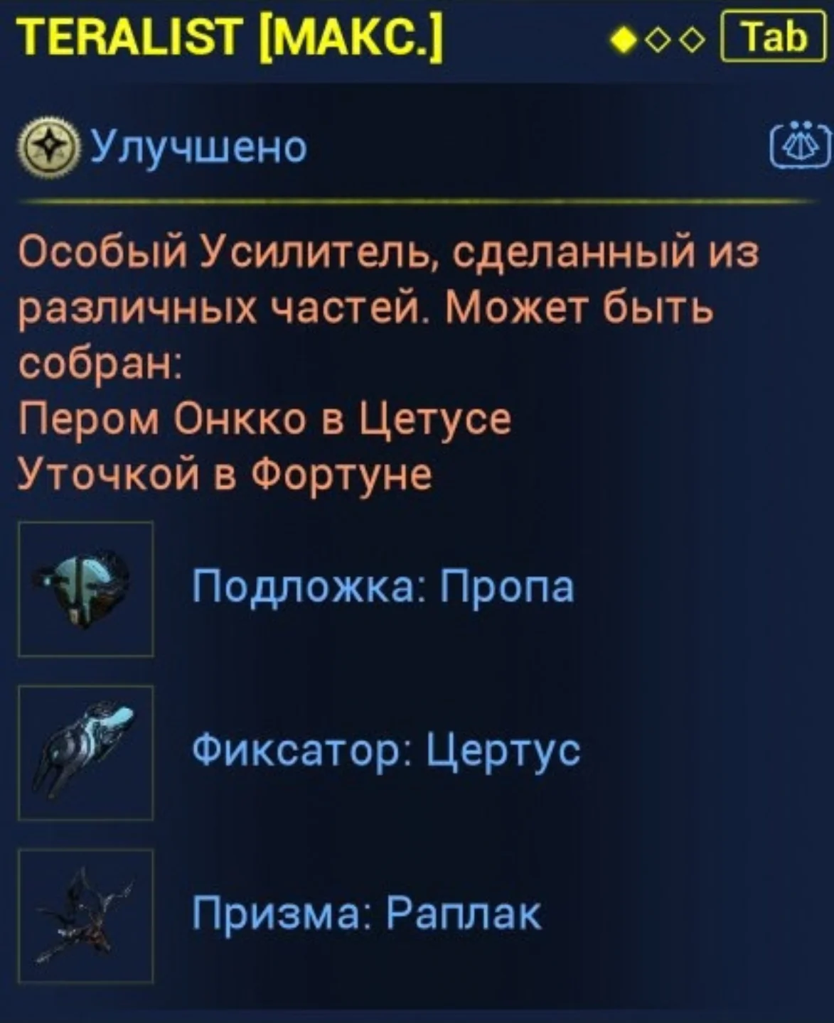 Скриншот усилителя оператора: призма Раплак, подложка Пропа, фиксатор Цертус — связка Вольт Прайм на Эйдолонов